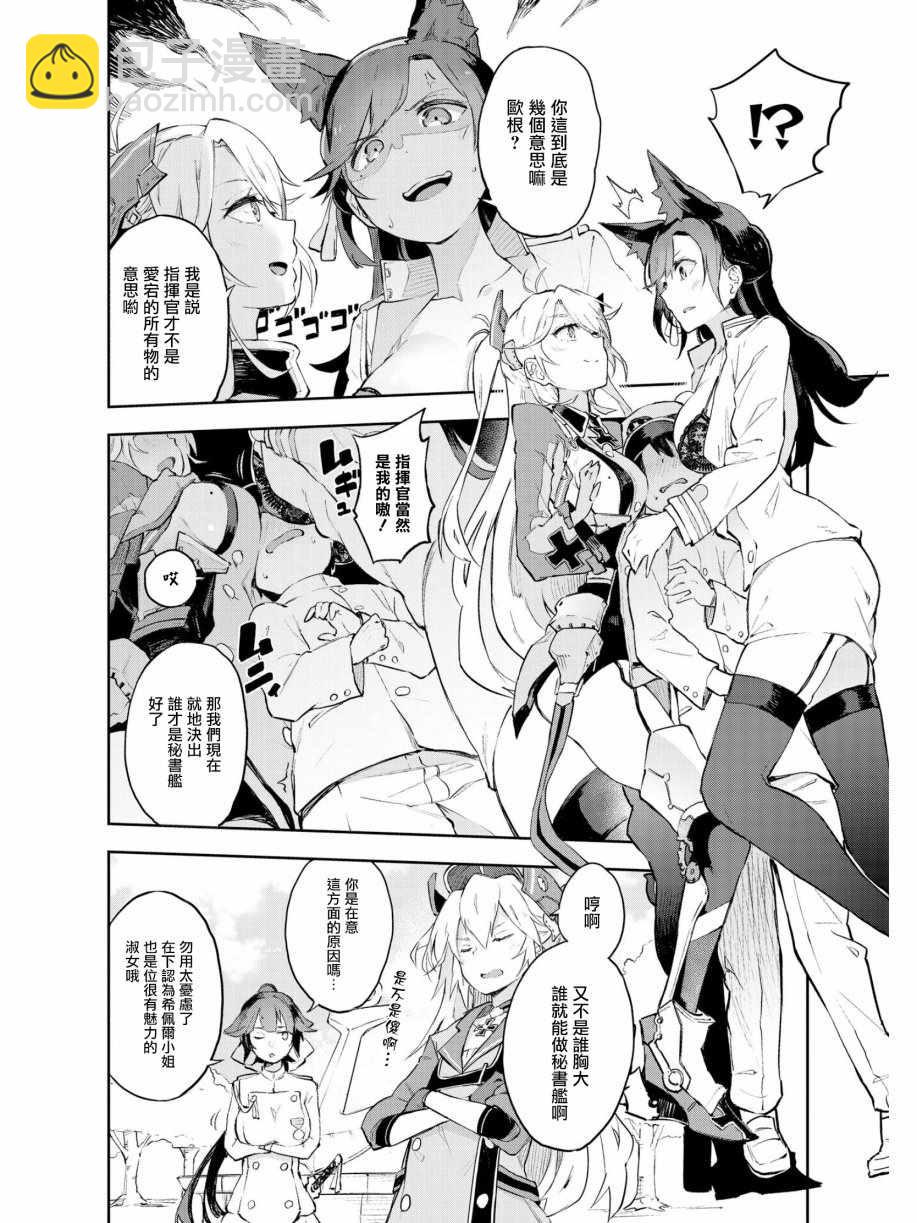 《碧蓝航线官方漫画》秘书舰是我才对！！ 第4页