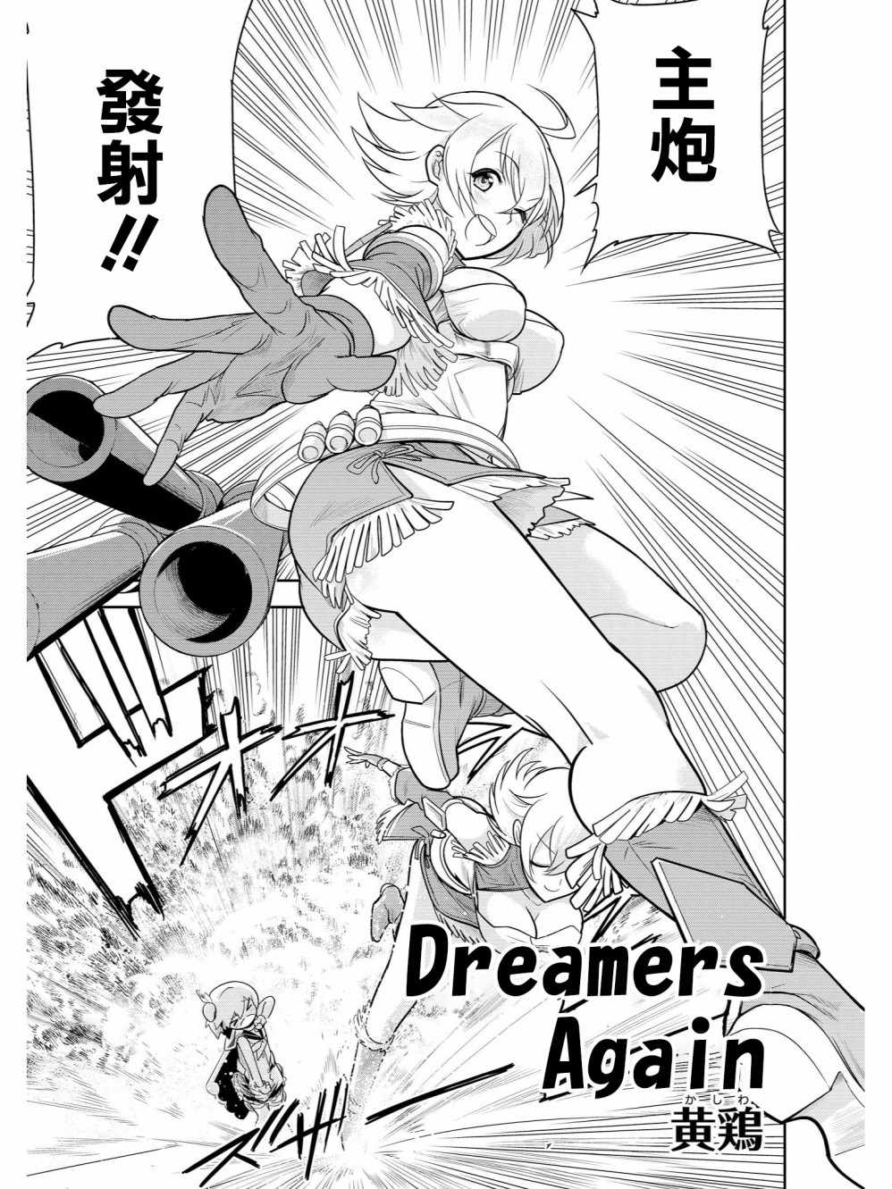 《碧蓝航线官方漫画》Dreamers Again！ 第1页