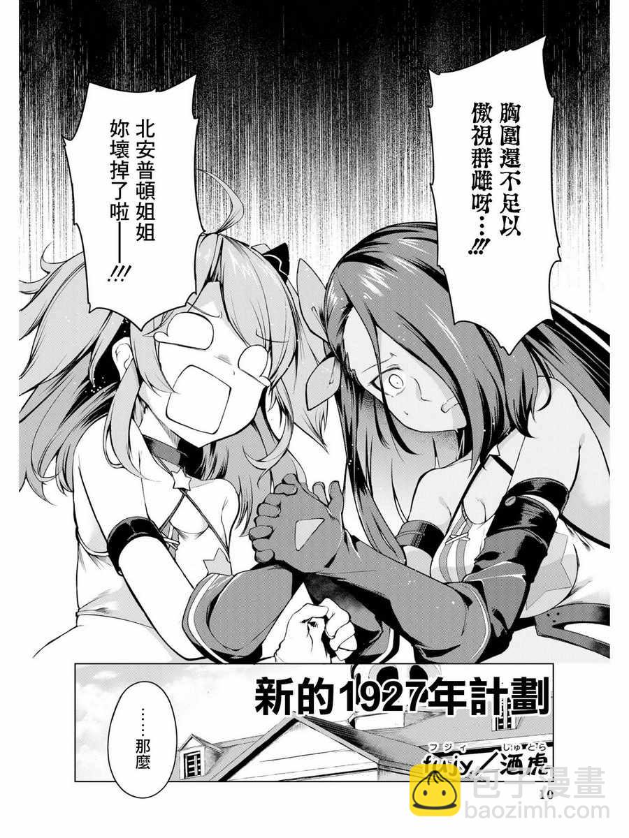 《碧蓝航线官方漫画》新的1927年计划 第7页