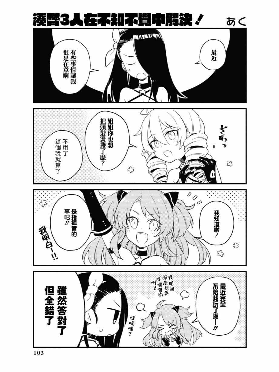 《碧蓝航线官方漫画》凑齐三人在不知不觉中解决！ 第1页