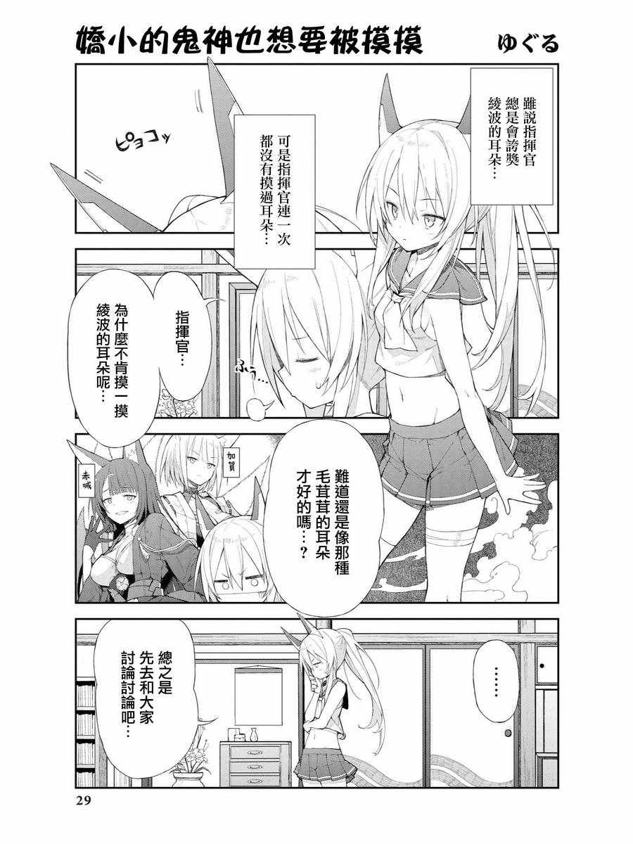 《碧蓝航线官方漫画》娇小的鬼神也想要被摸摸 第1页