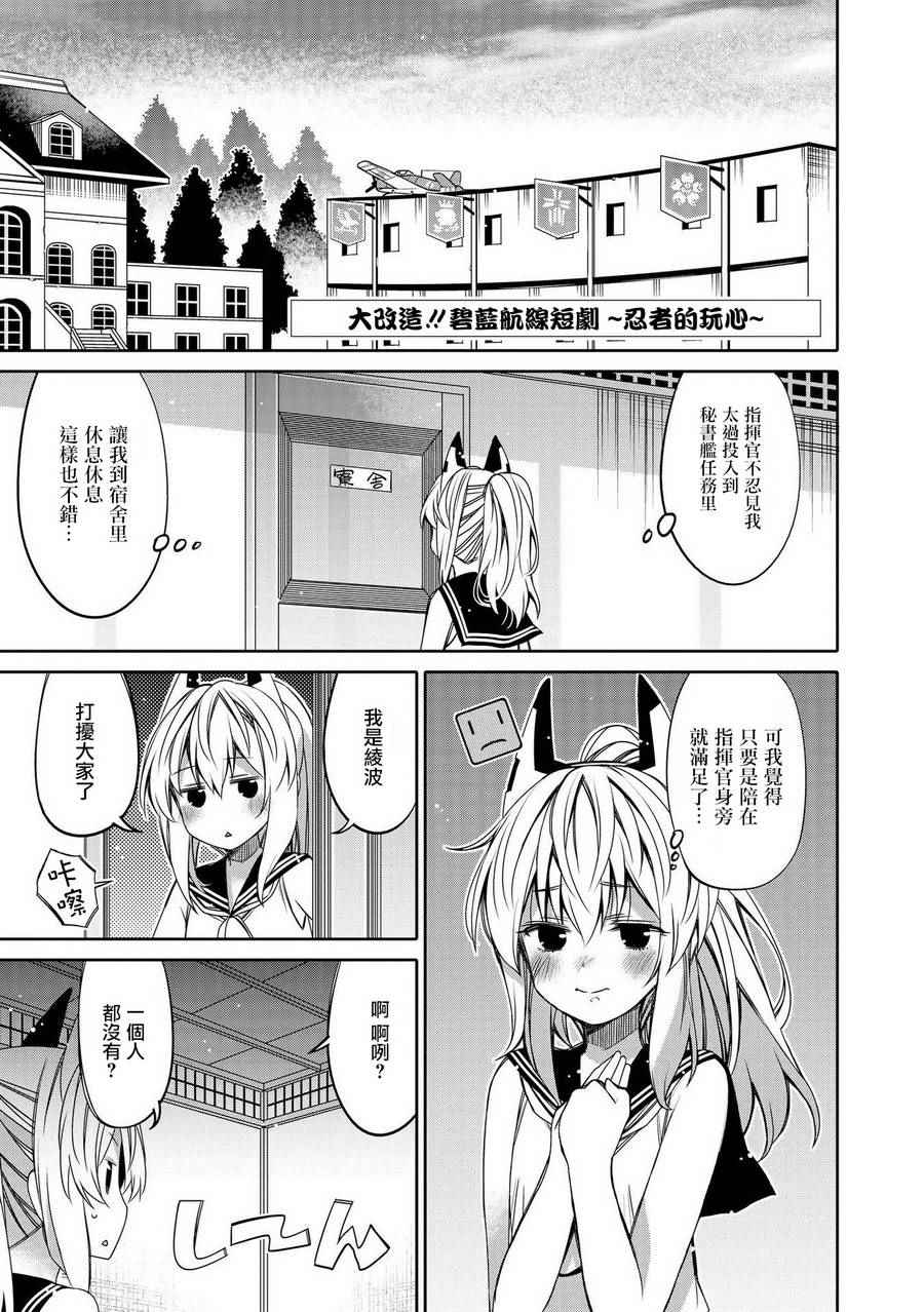 《碧蓝航线官方漫画》大改造！！碧蓝航线短剧 忍者的玩心 第1页