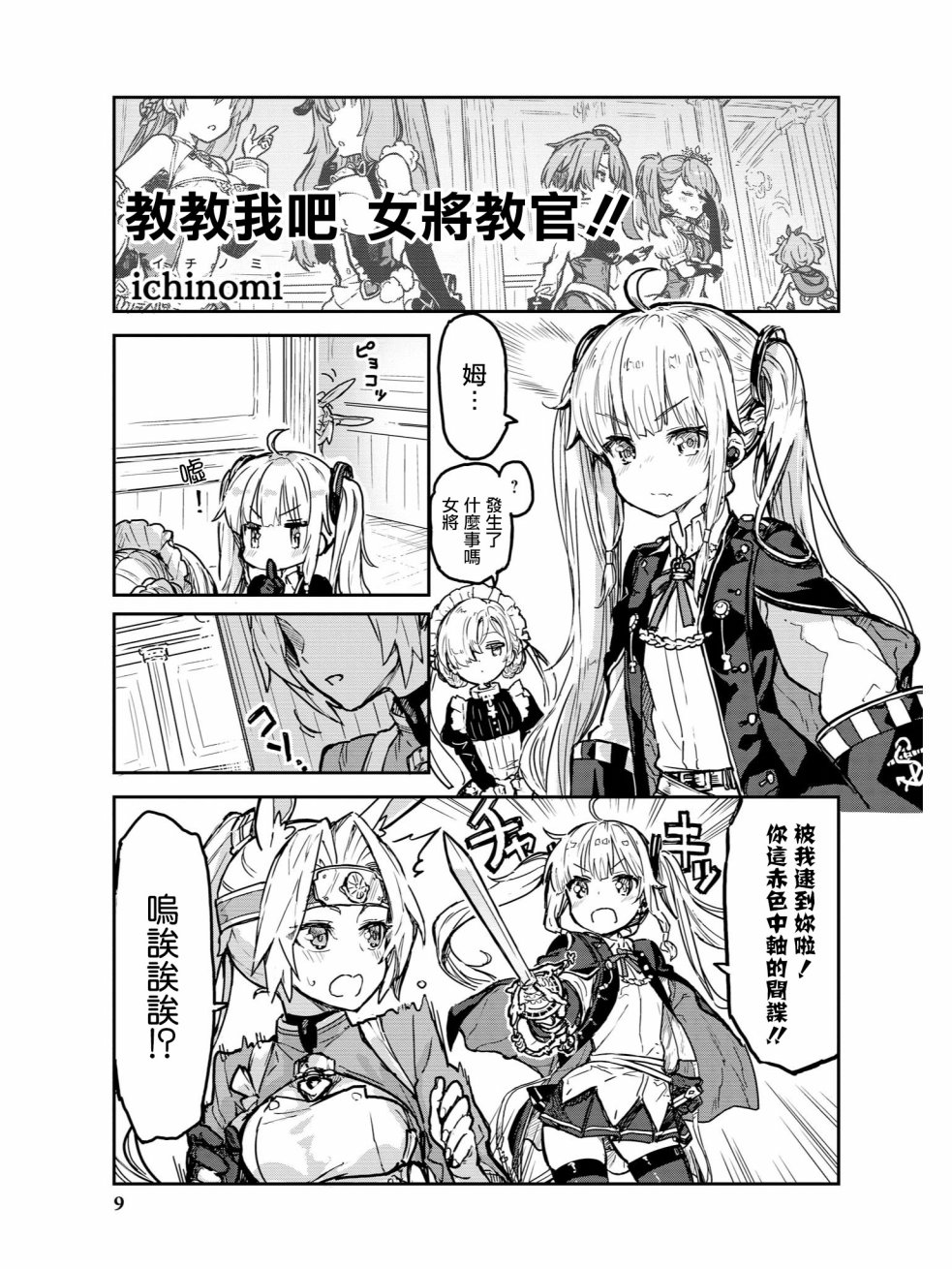《碧蓝航线官方漫画》教教我吧！！女将教官 第1页