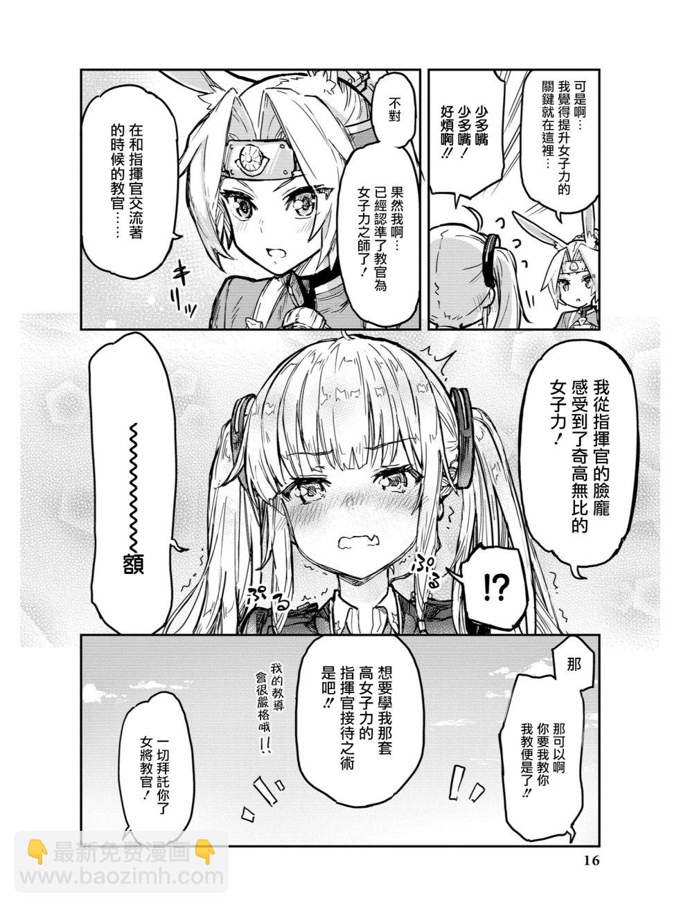 《碧蓝航线官方漫画》教教我吧！！女将教官 第8页