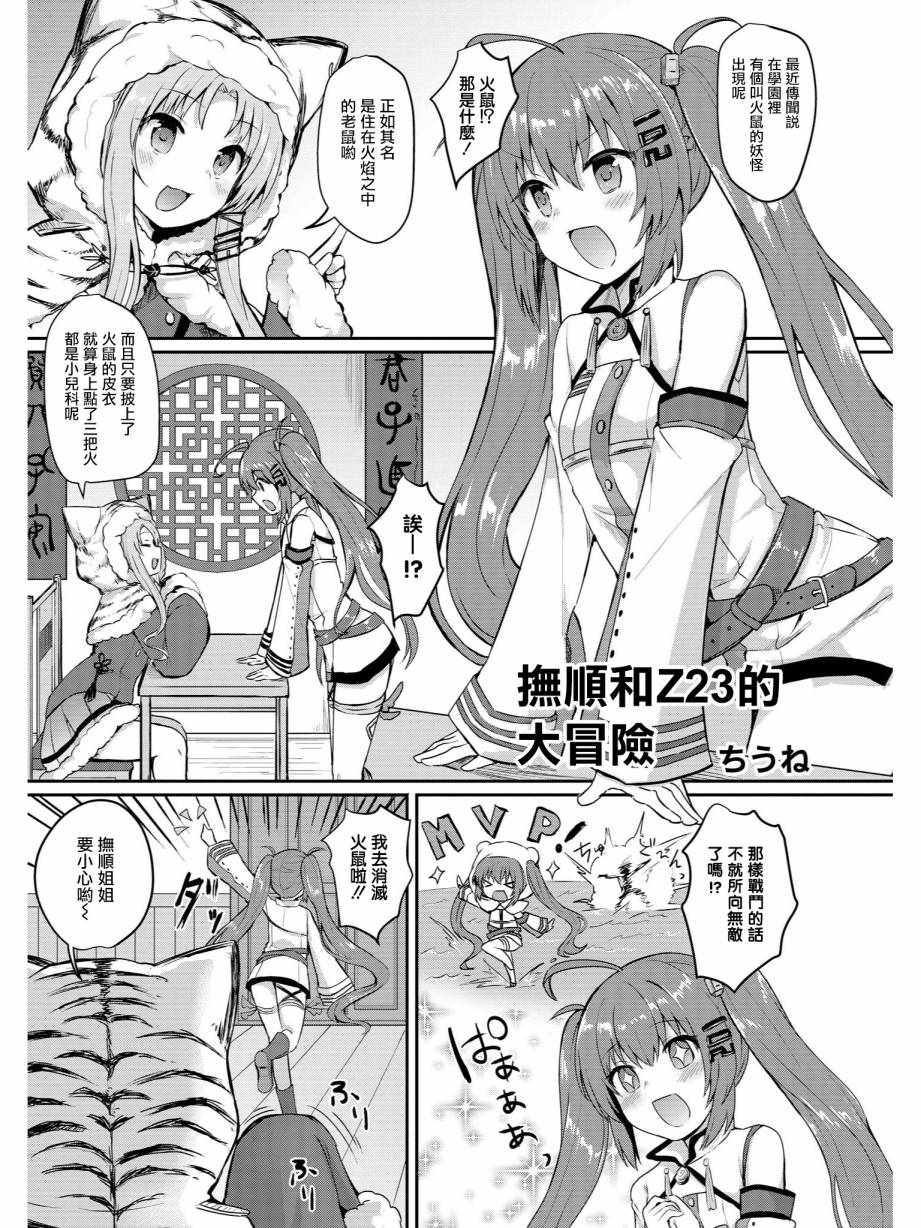 《碧蓝航线官方漫画》抚顺和Z23的大冒险 第1页