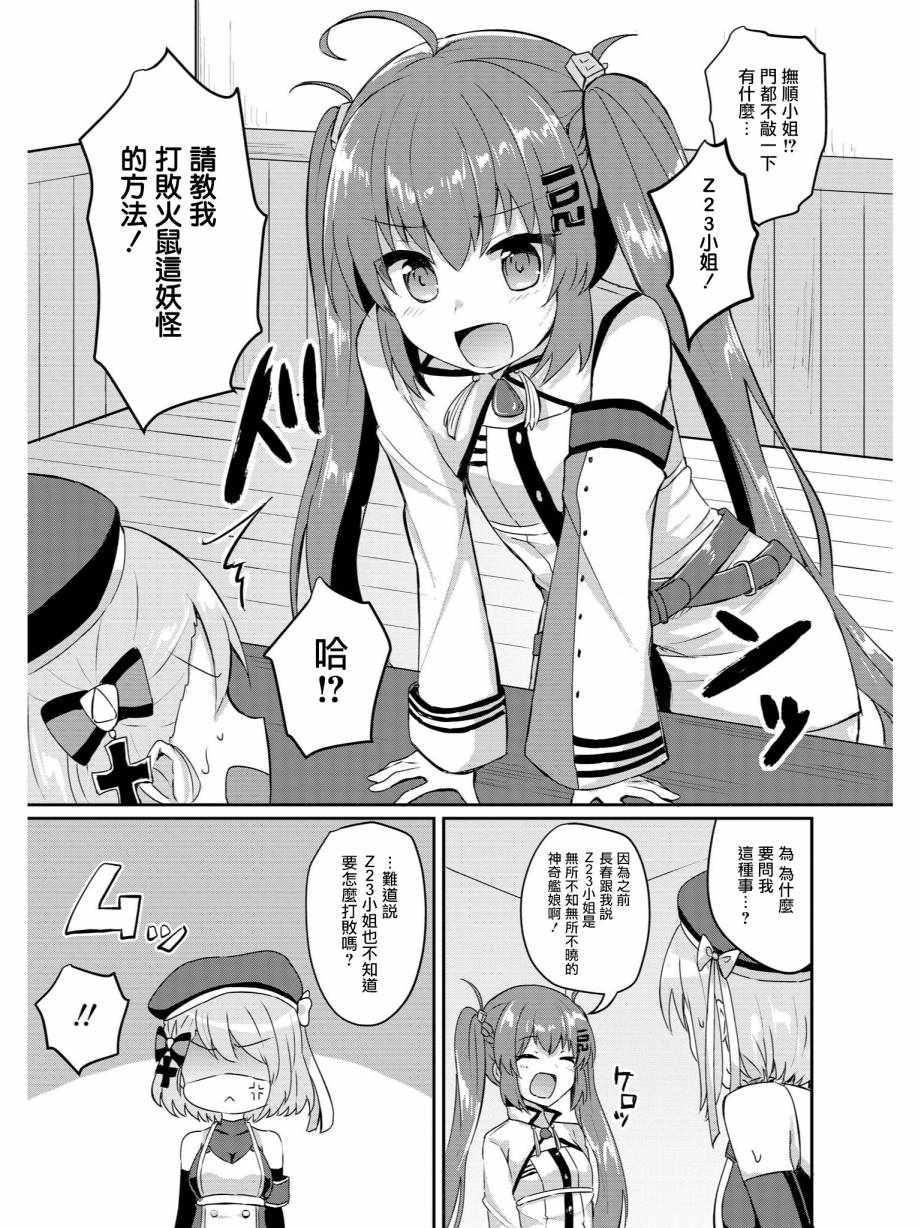 《碧蓝航线官方漫画》抚顺和Z23的大冒险 第3页