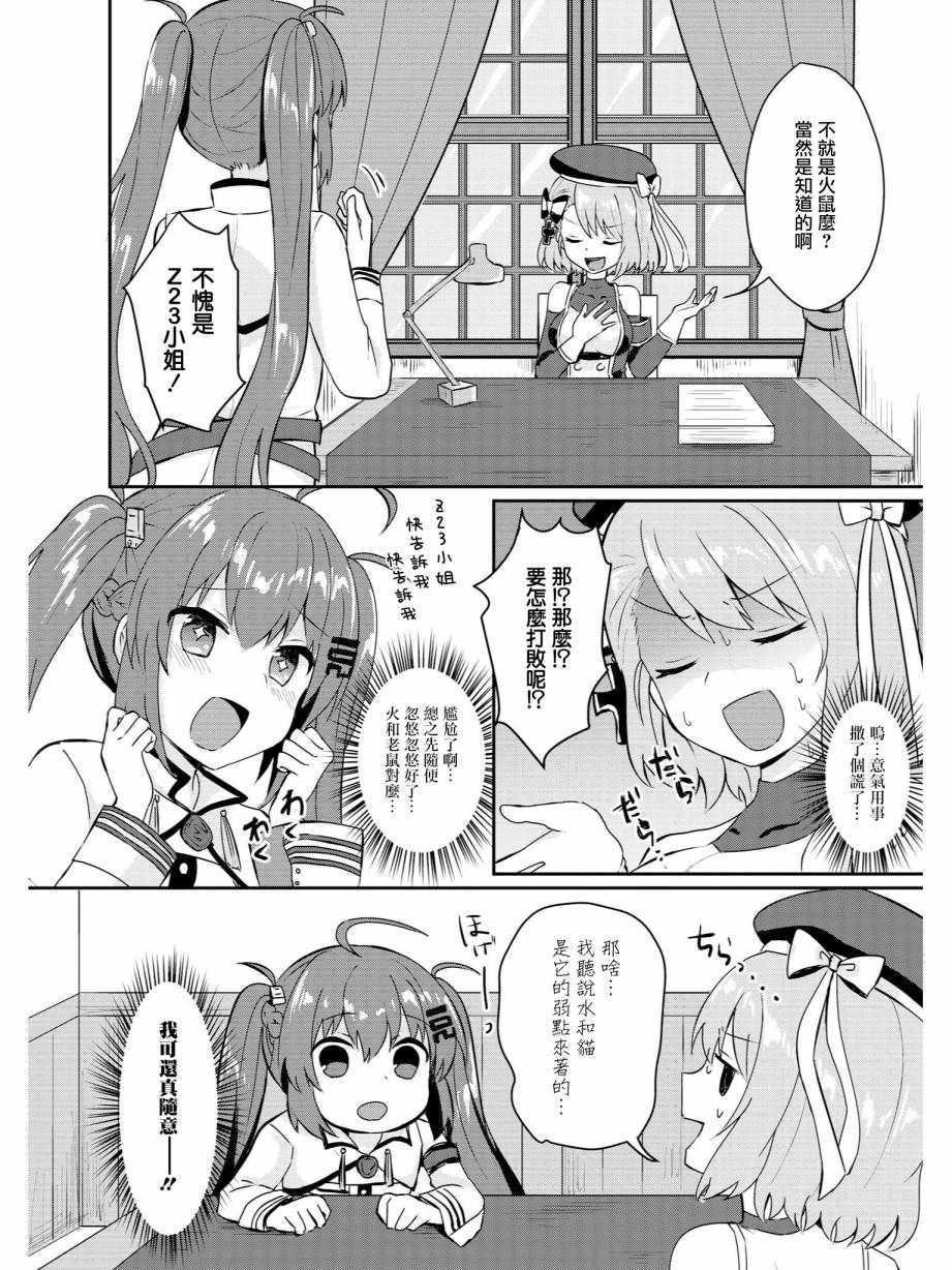 《碧蓝航线官方漫画》抚顺和Z23的大冒险 第4页