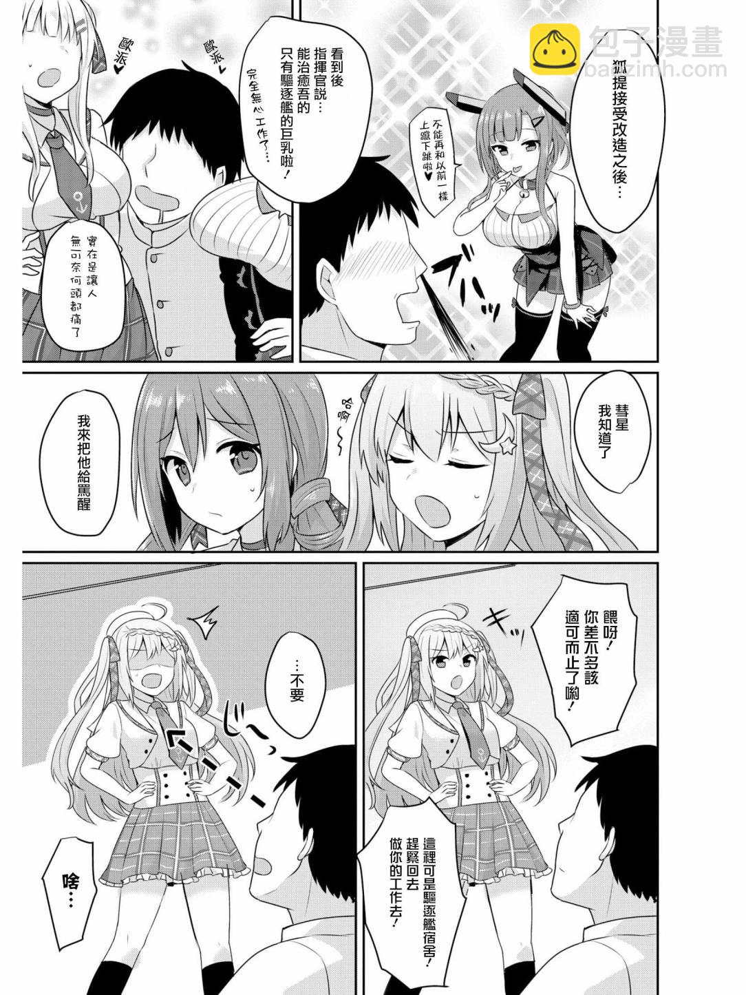 《碧蓝航线官方漫画》指挥官他难道喜欢OO！？ 第3页