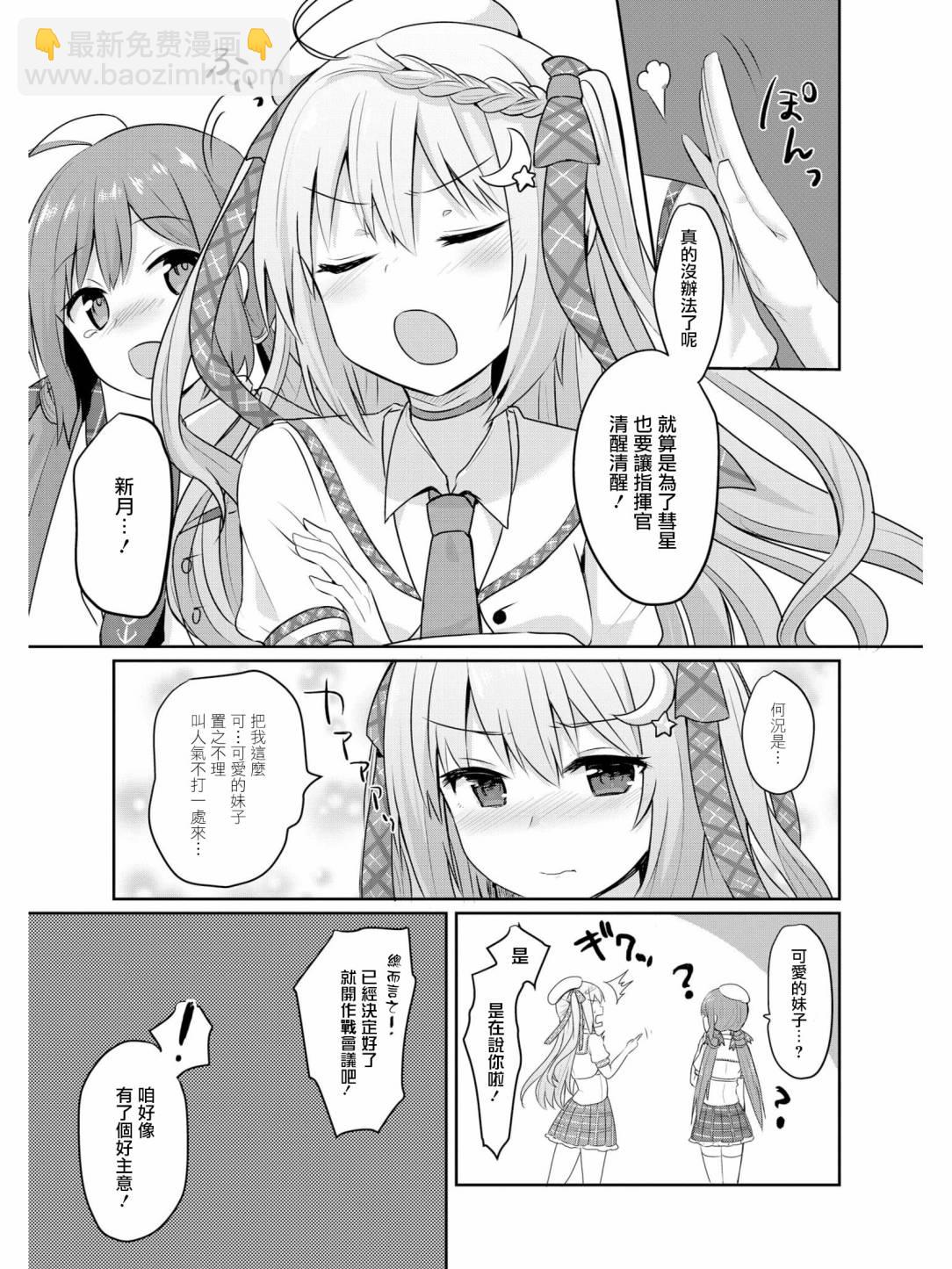 《碧蓝航线官方漫画》指挥官他难道喜欢OO！？ 第5页