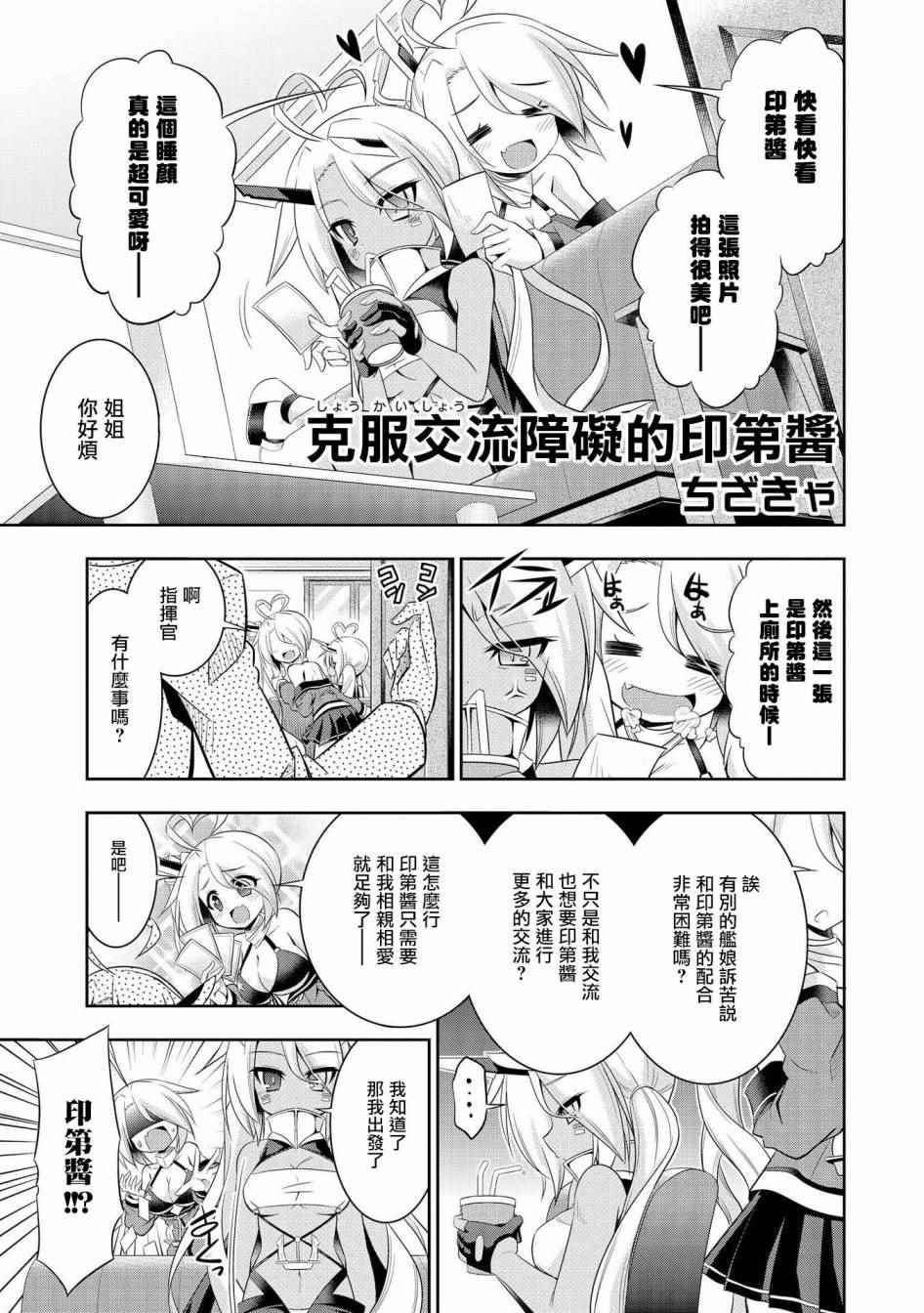 《碧蓝航线官方漫画》克服交流障碍的印第酱 第1页