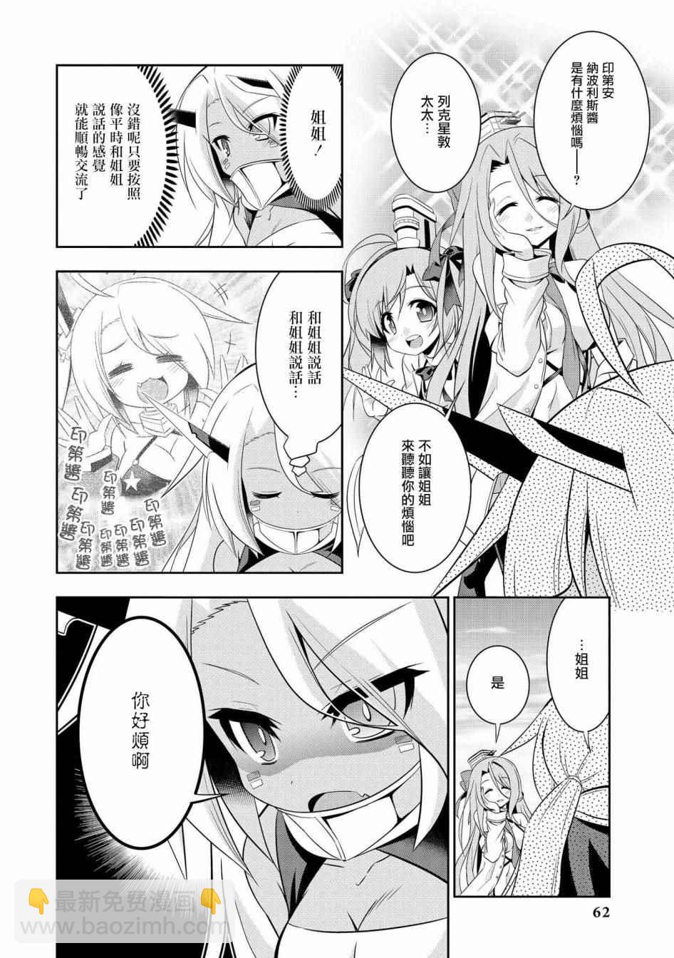《碧蓝航线官方漫画》克服交流障碍的印第酱 第6页