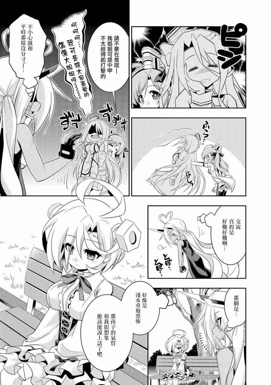 《碧蓝航线官方漫画》克服交流障碍的印第酱 第7页