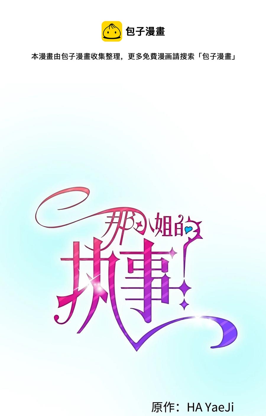《穿越成渣女的我想换个男主HE》20 我们跳舞吧 第1页