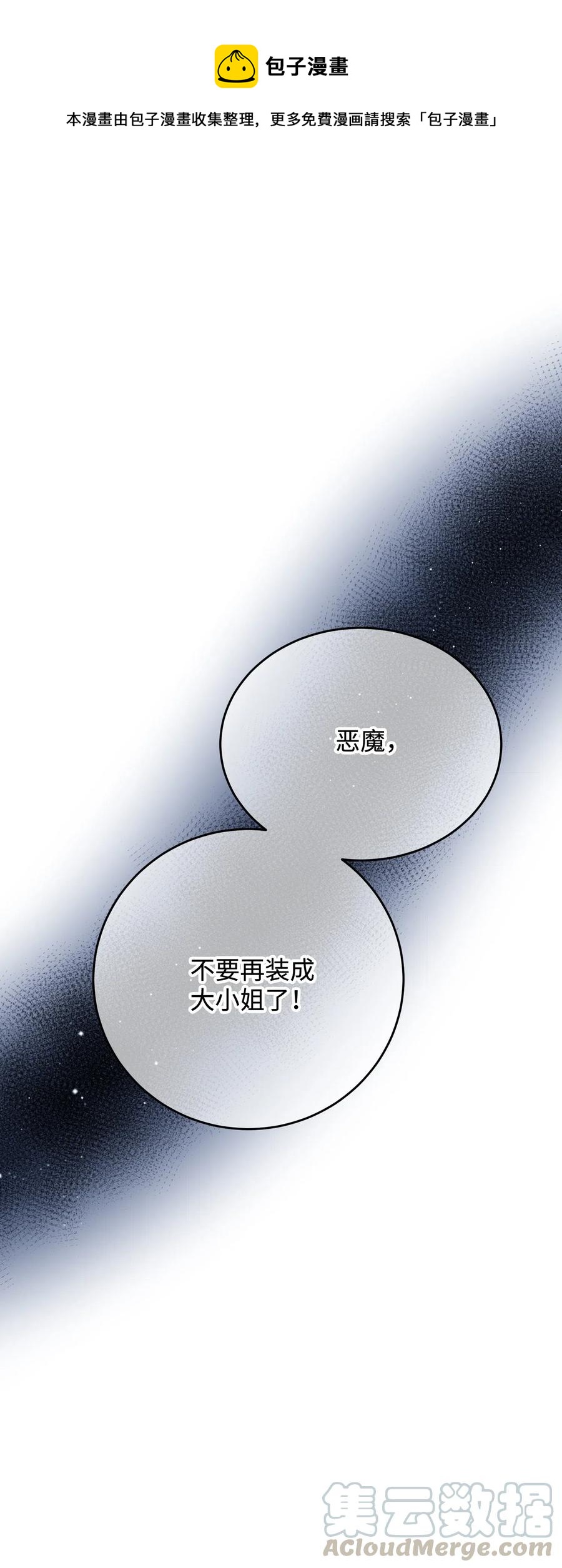 《穿越成渣女的我想换个男主HE》28 夏洛蒂VS恶魔 第9页