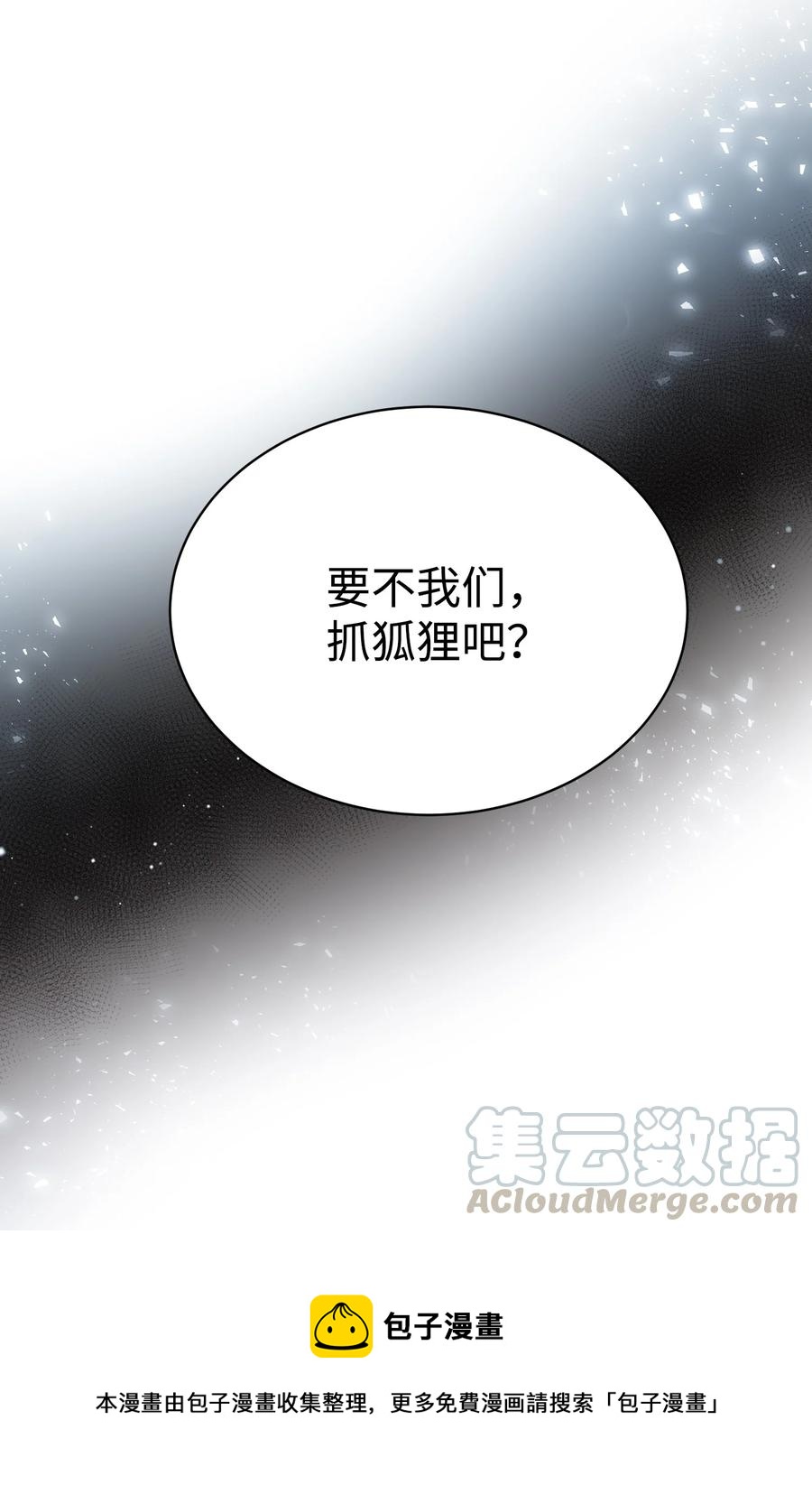 《穿越成渣女的我想换个男主HE》49 “猎狐”行动？ 第49页