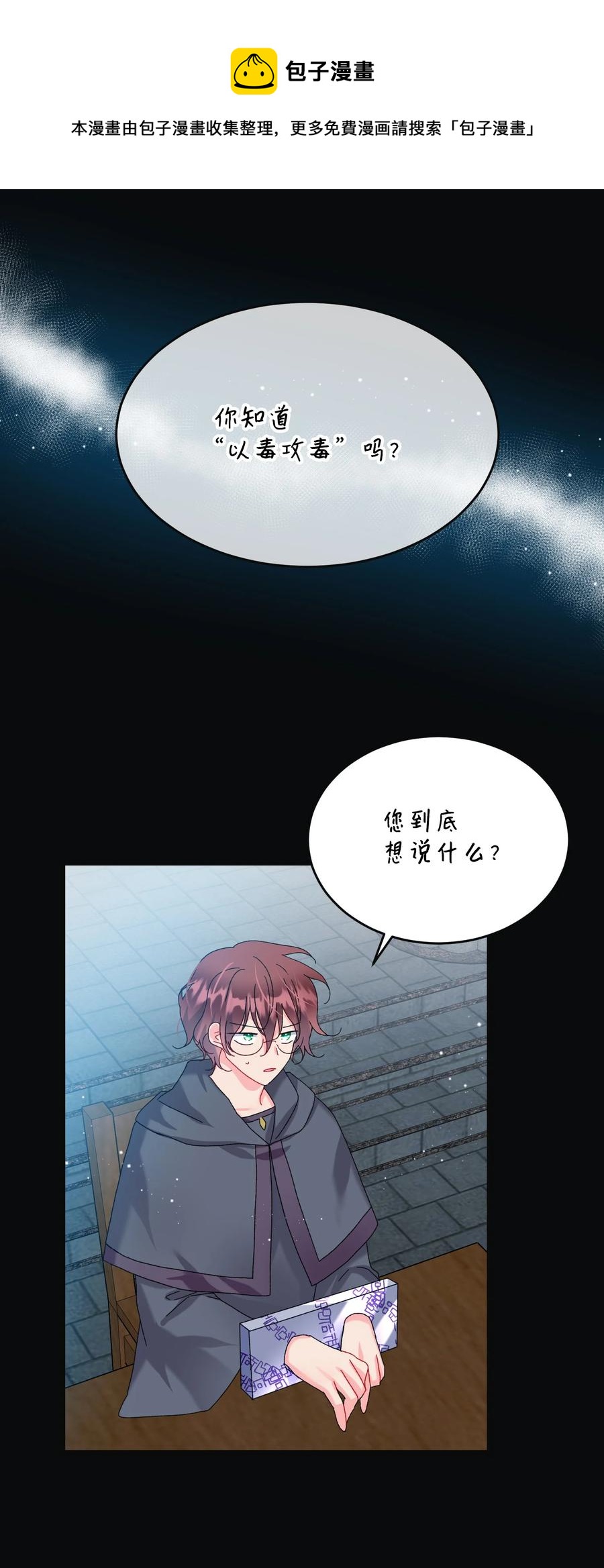 《穿越成渣女的我想换个男主HE》81 与毒攻毒 第45页