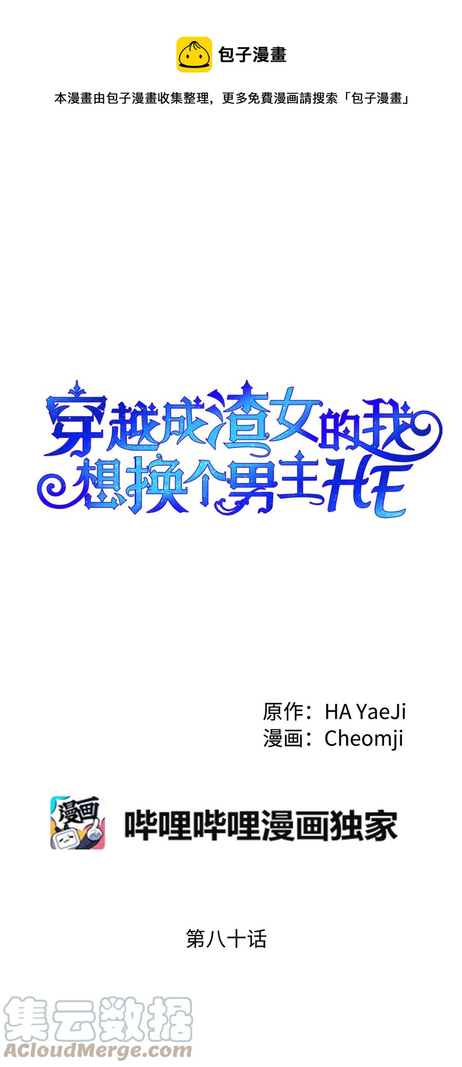 《穿越成渣女的我想换个男主HE》80 决战 第1页