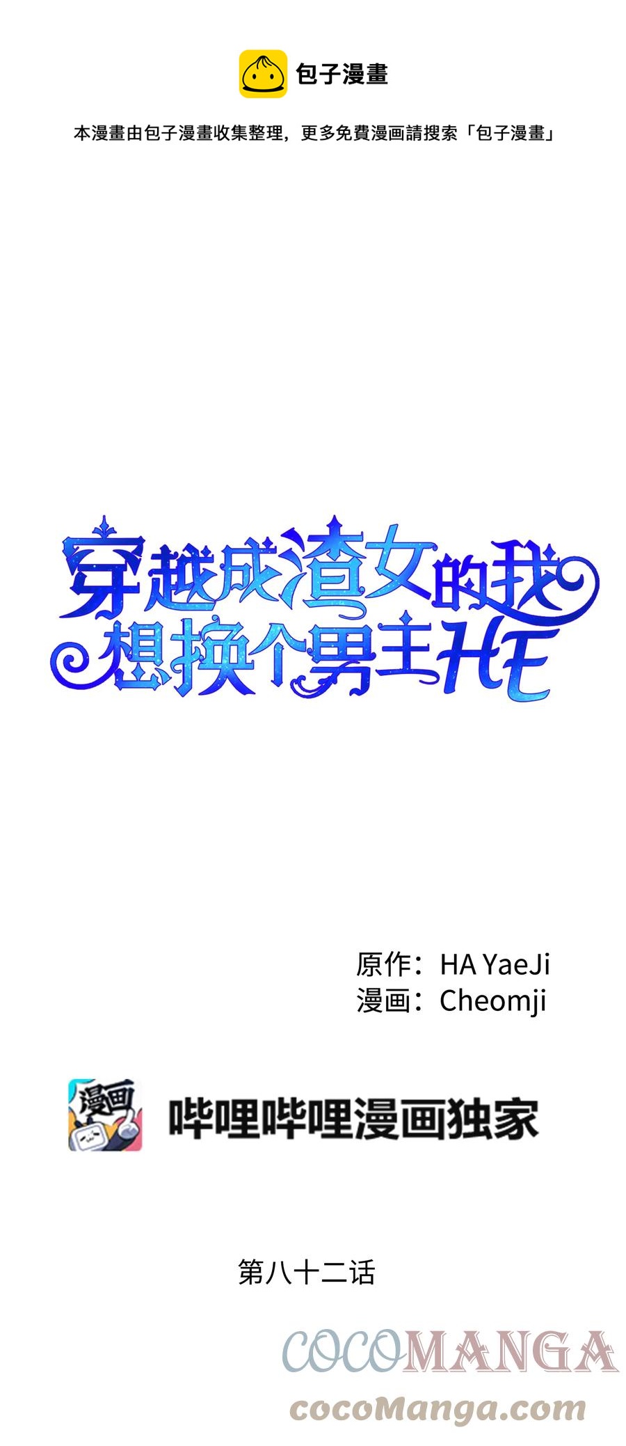 《穿越成渣女的我想换个男主HE》82 真与假 第1页
