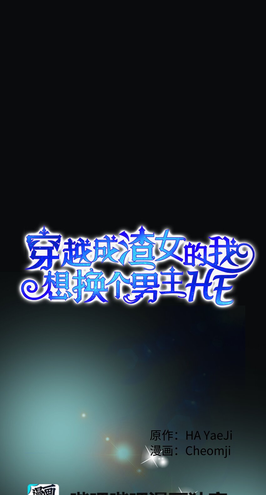 《穿越成渣女的我想换个男主HE》89 再见了，夏洛蒂 第16页
