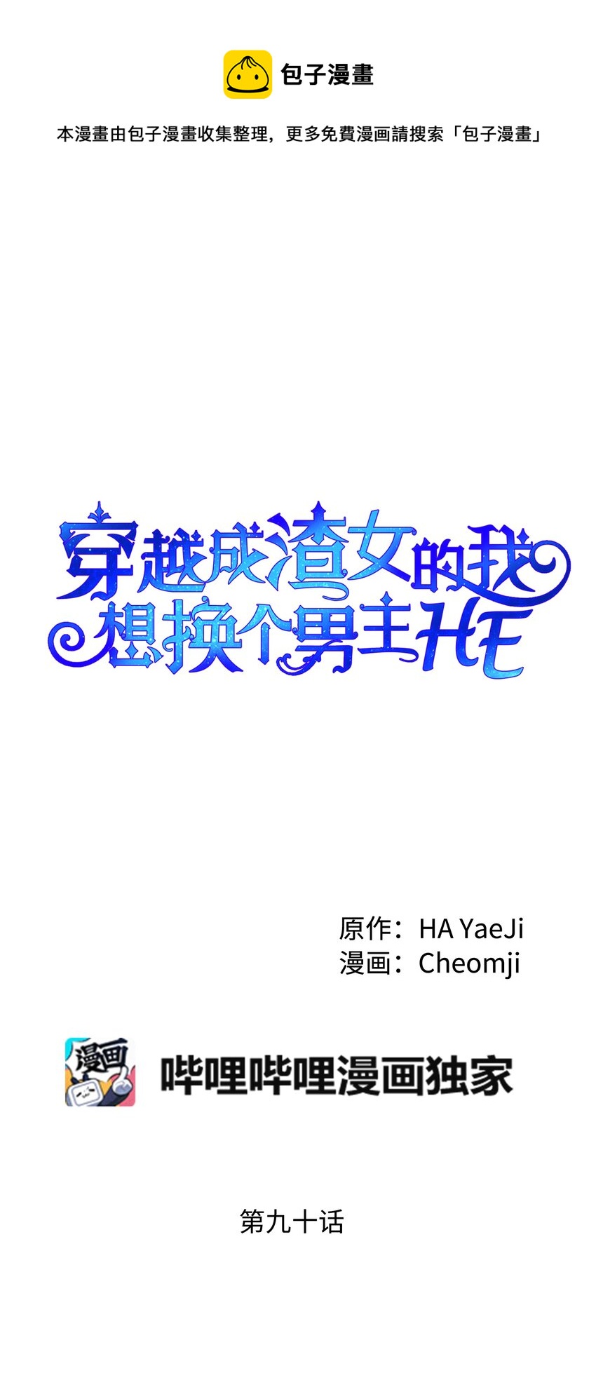 《穿越成渣女的我想换个男主HE》90 我们的结局 第5页