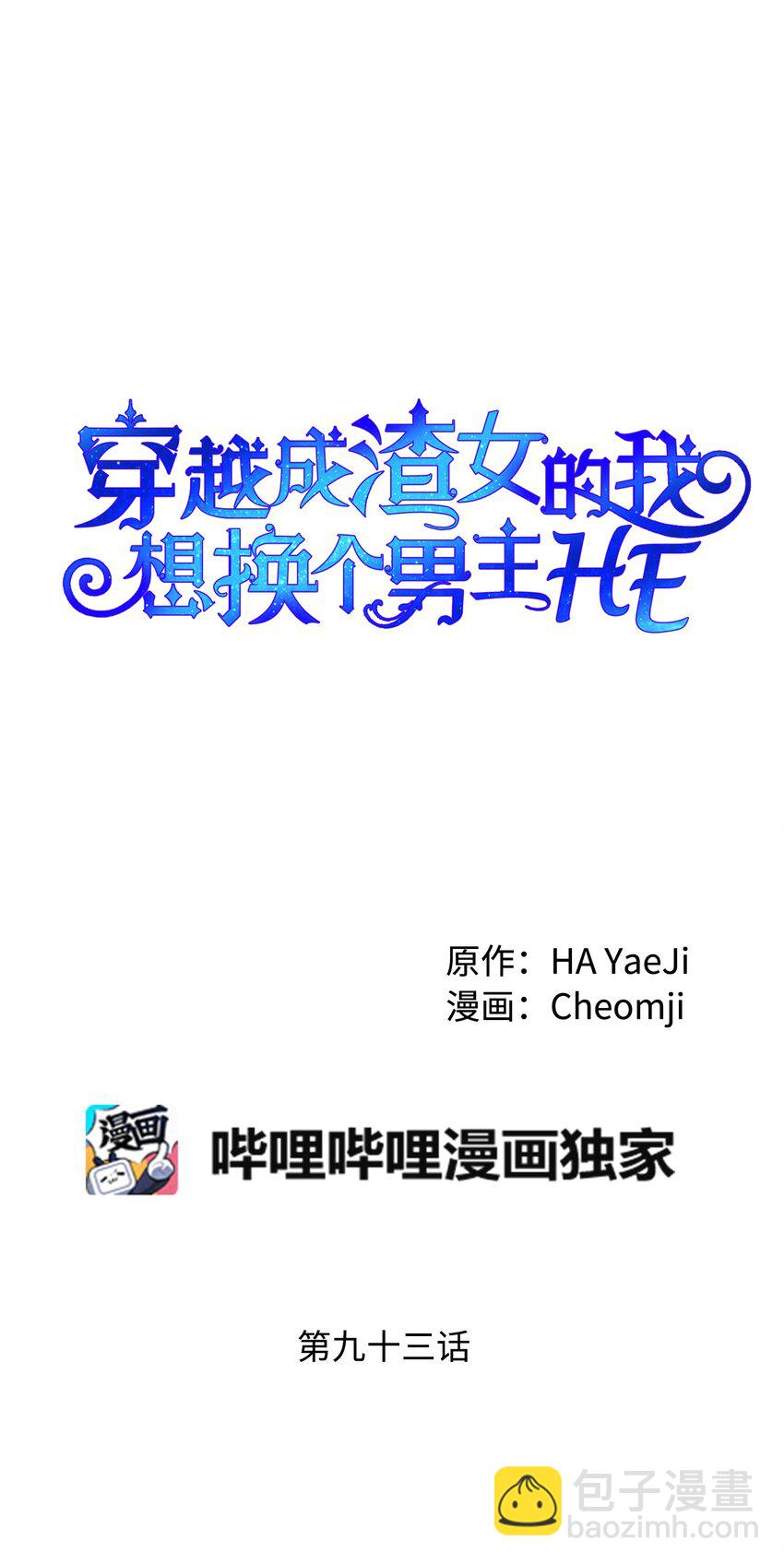 《穿越成渣女的我想换个男主HE》93 番外3 一家四口 第4页