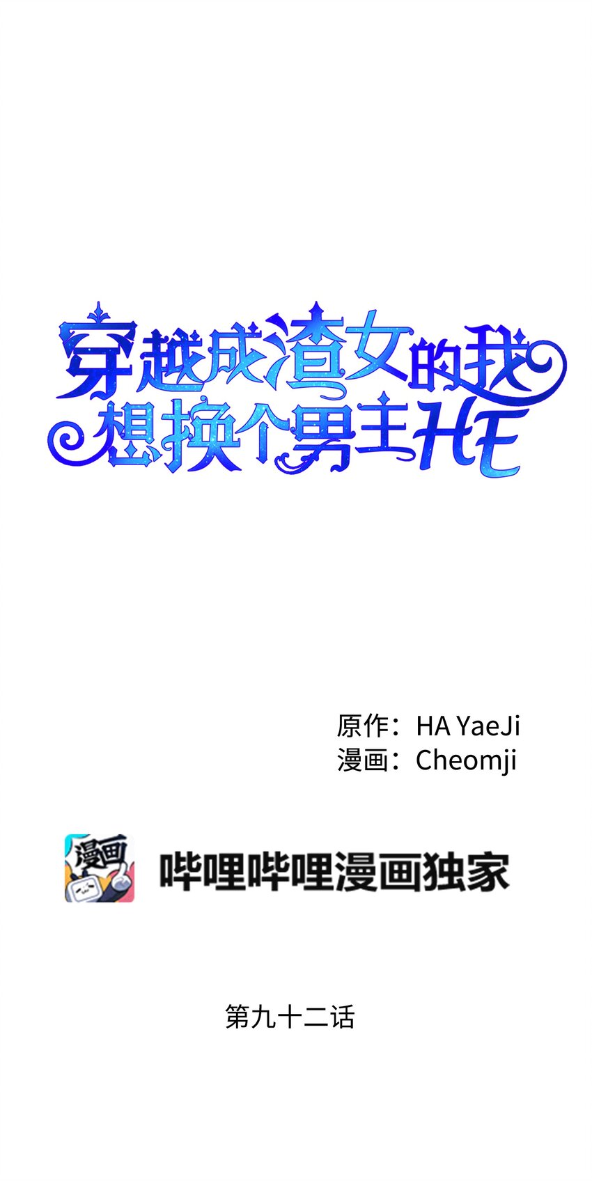 《穿越成渣女的我想换个男主HE》92 番外2 初次见面 第1页
