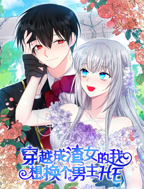 《穿越成渣女的我想换个男主HE》漫画封面图 - tl漫画