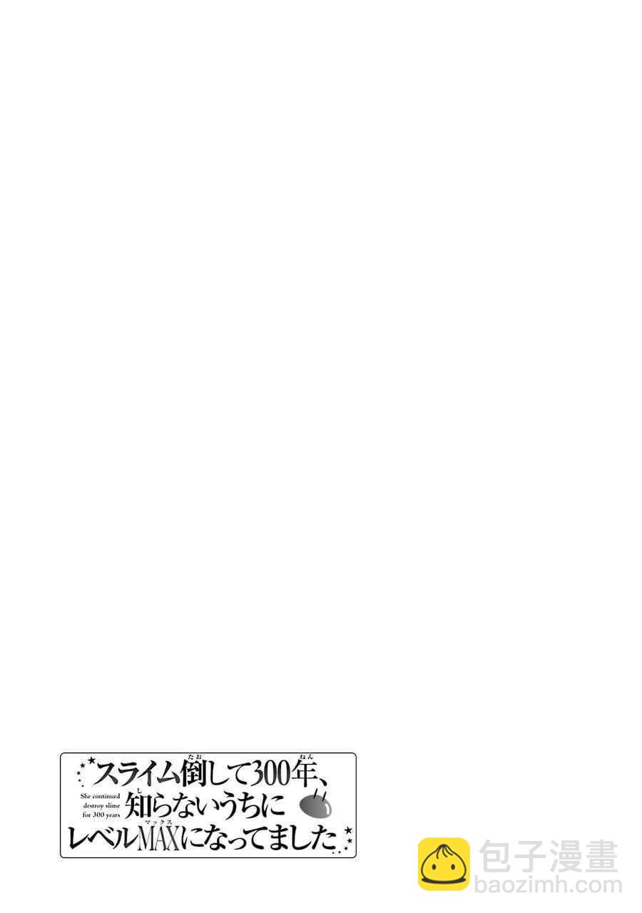 《打了三百年的史莱姆，不知不觉就练到了满等》第4话 第33页