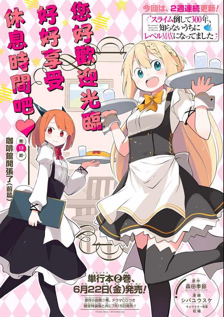 《打了三百年的史莱姆，不知不觉就练到了满等》第13话 第3页