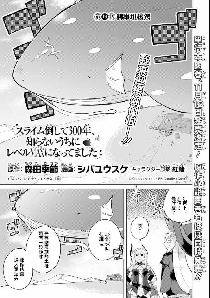 《打了三百年的史莱姆，不知不觉就练到了满等》第19话 第1页