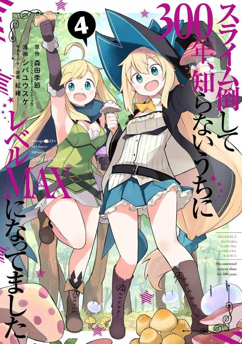 《打了三百年的史莱姆，不知不觉就练到了满等》第23话 第42页