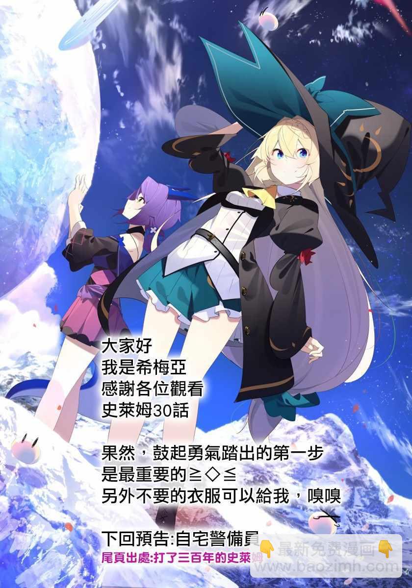 《打了三百年的史莱姆，不知不觉就练到了满等》第30话 第29页