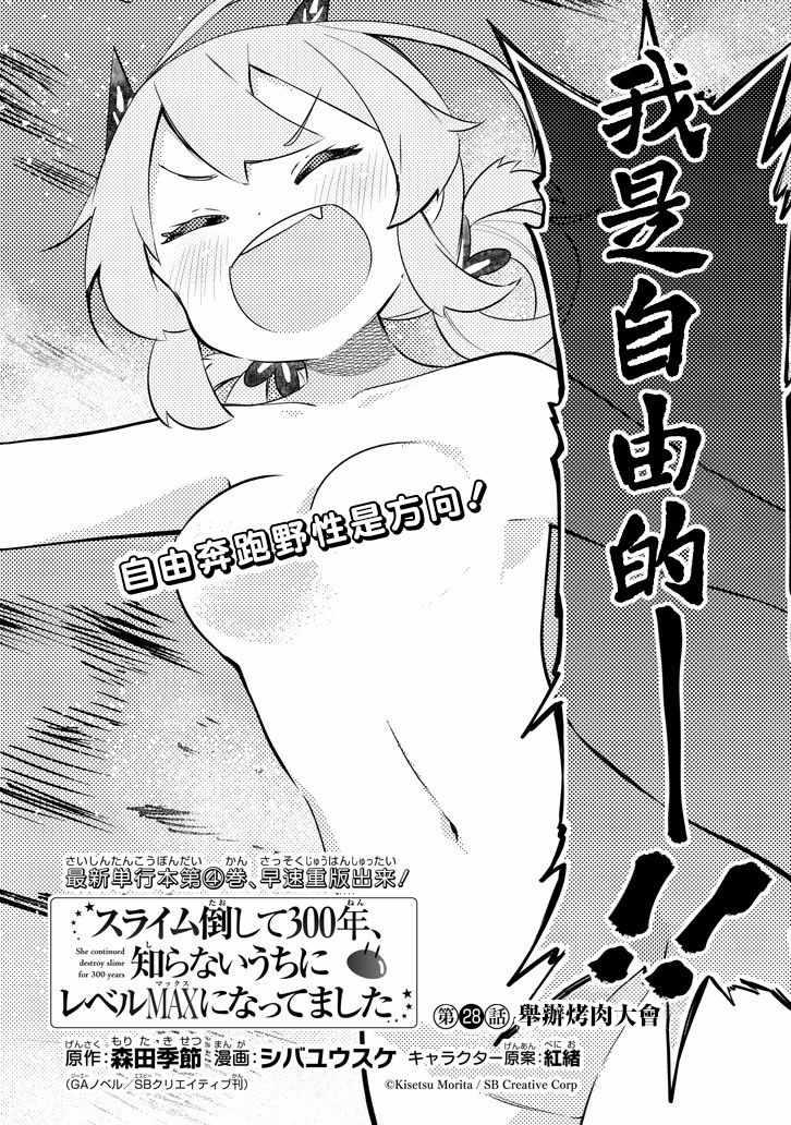 《打了三百年的史莱姆，不知不觉就练到了满等》第28话 第2页