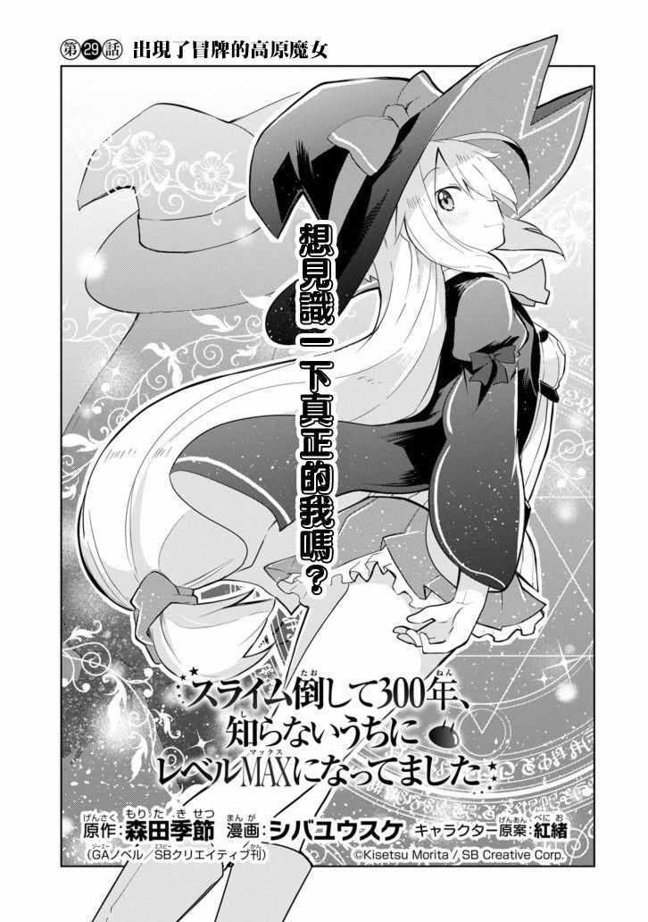 《打了三百年的史莱姆，不知不觉就练到了满等》第29话 第1页