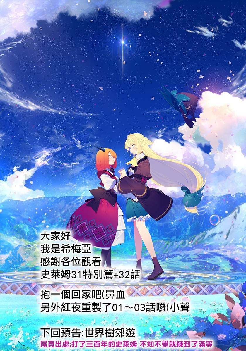 《打了三百年的史莱姆，不知不觉就练到了满等》第32话 第25页