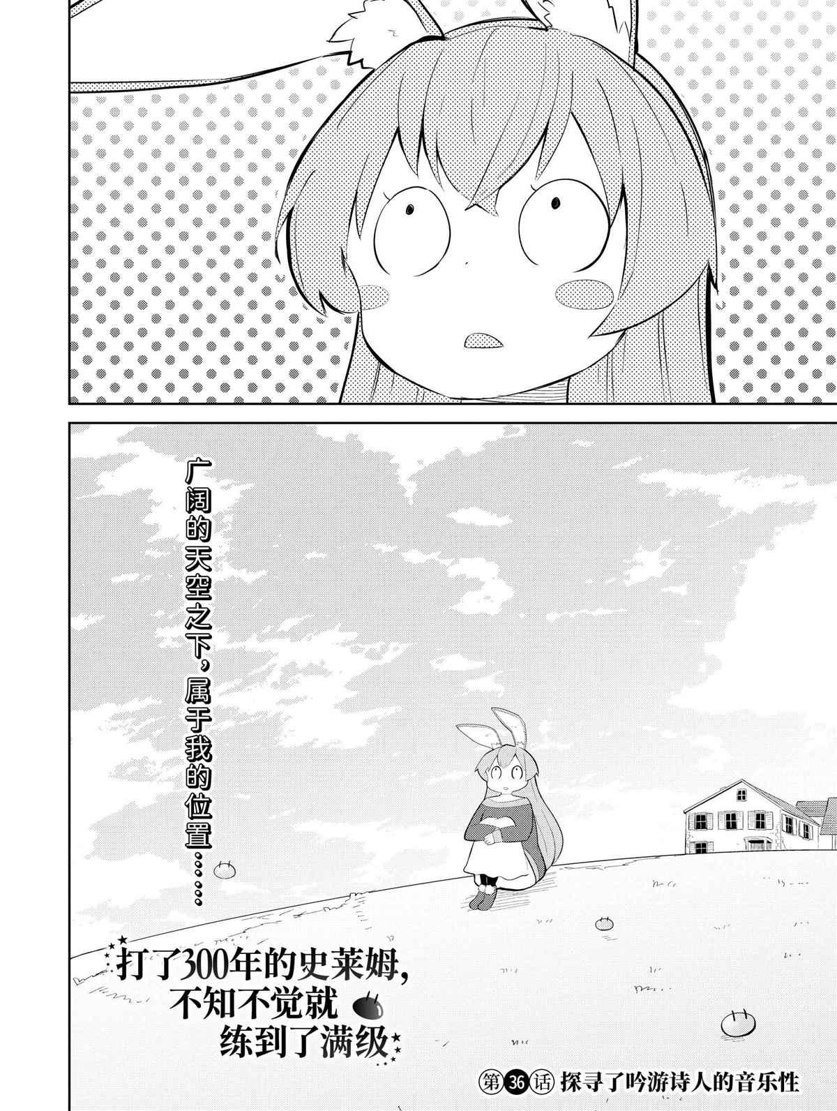 《打了三百年的史莱姆，不知不觉就练到了满等》第36.1话 第2页