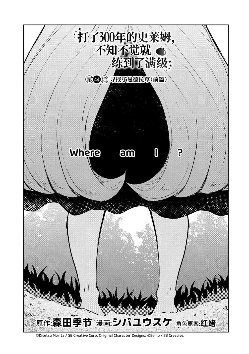 《打了三百年的史莱姆，不知不觉就练到了满等》第44话 第1页