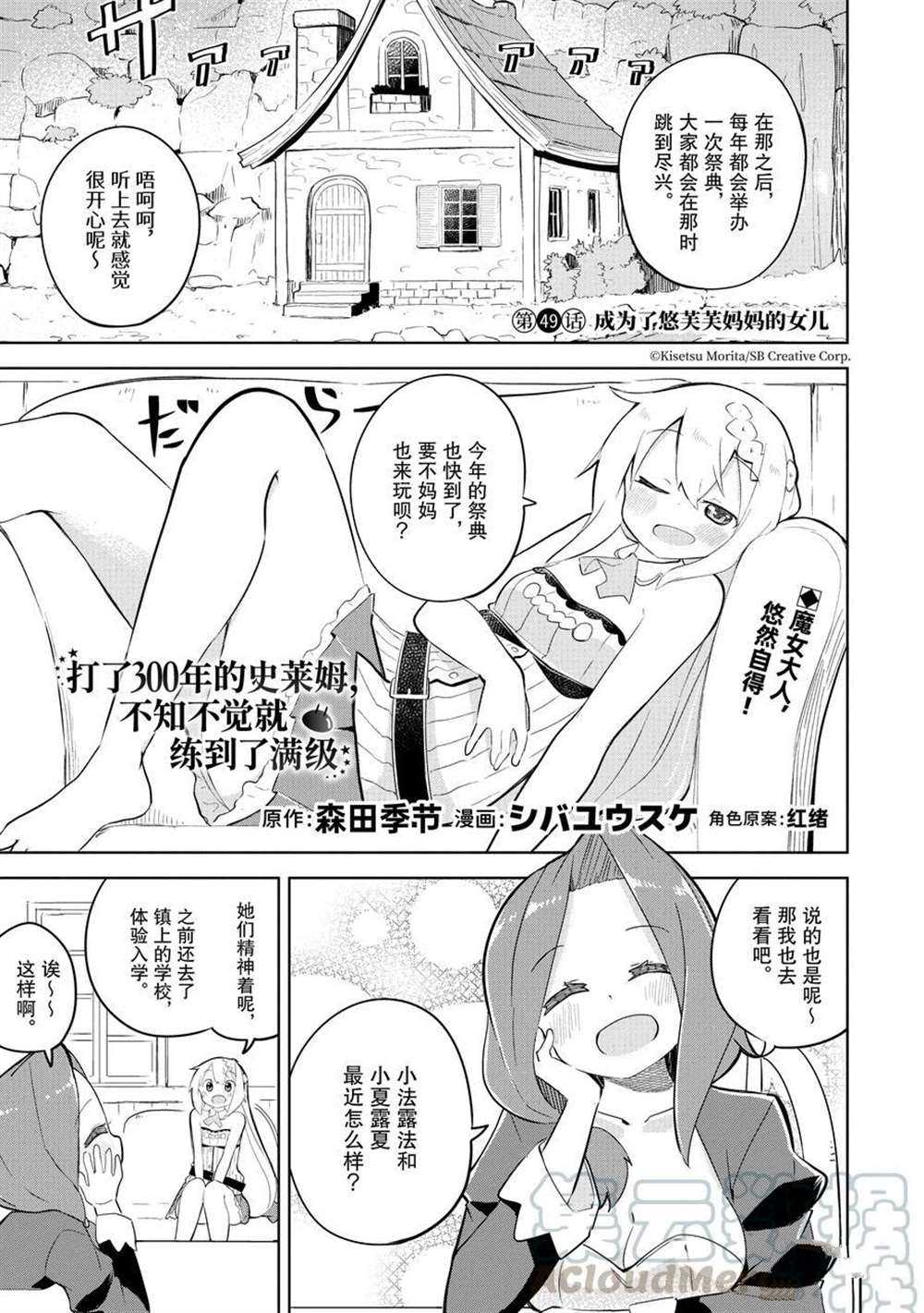 《打了三百年的史莱姆，不知不觉就练到了满等》第49话 第1页