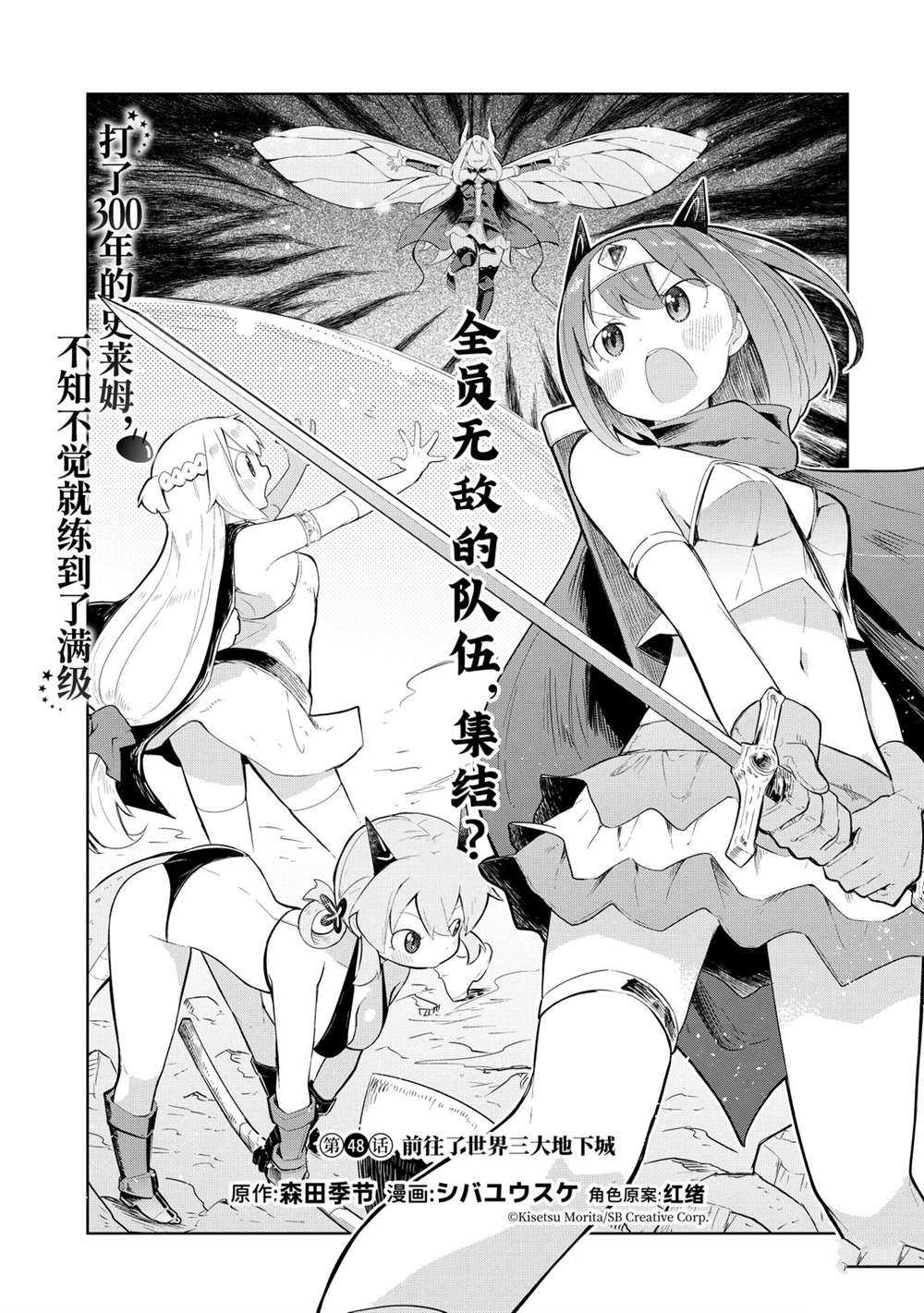 《打了三百年的史莱姆，不知不觉就练到了满等》第48话 第1页