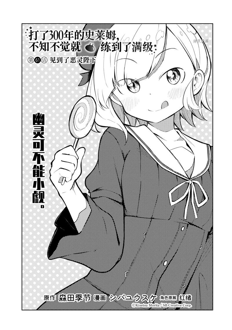 《打了三百年的史莱姆，不知不觉就练到了满等》第61.1话 第1页