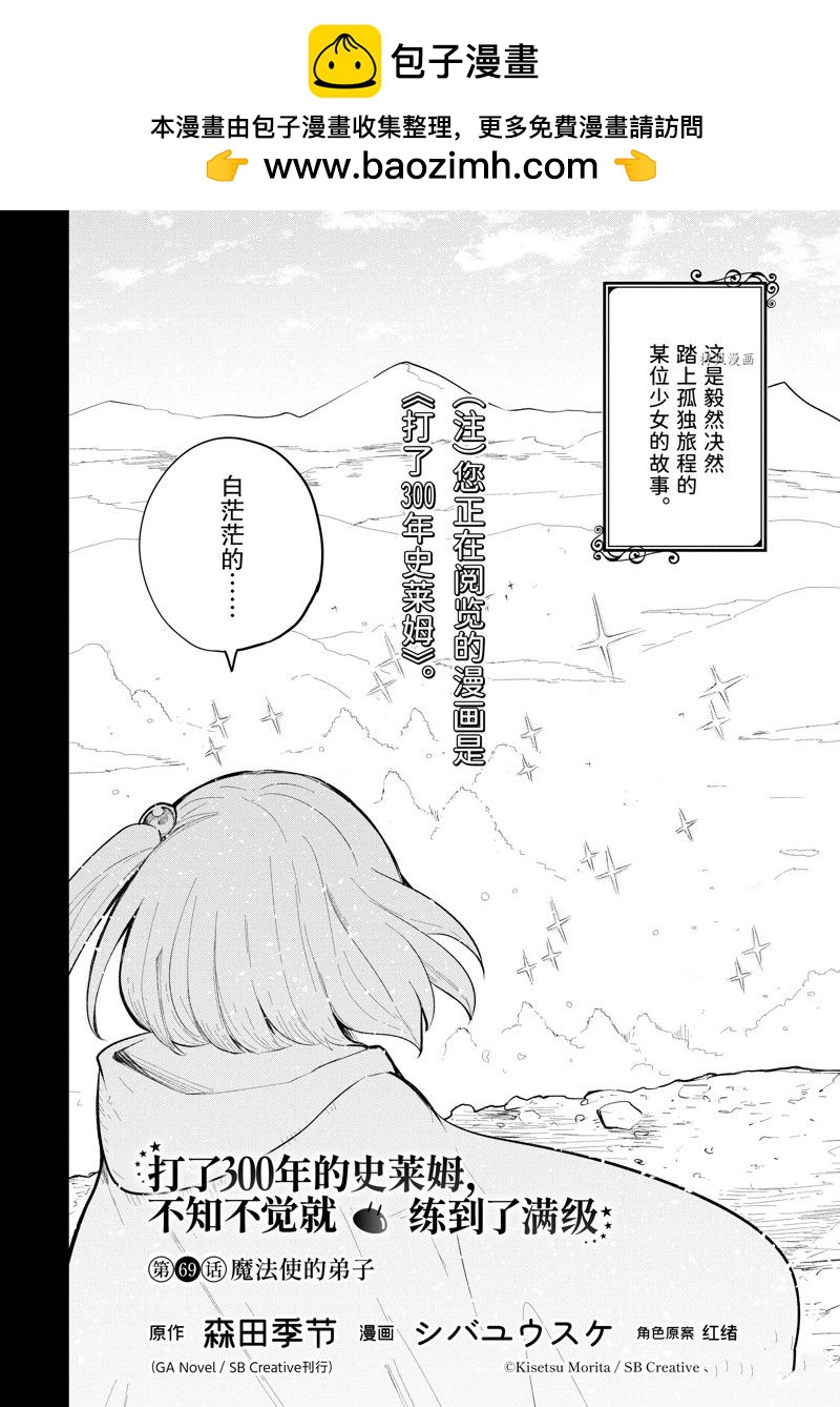 《打了三百年的史莱姆，不知不觉就练到了满等》第69.1话 第2页