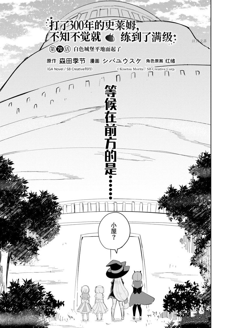 《打了三百年的史莱姆，不知不觉就练到了满等》第70.1话 第3页