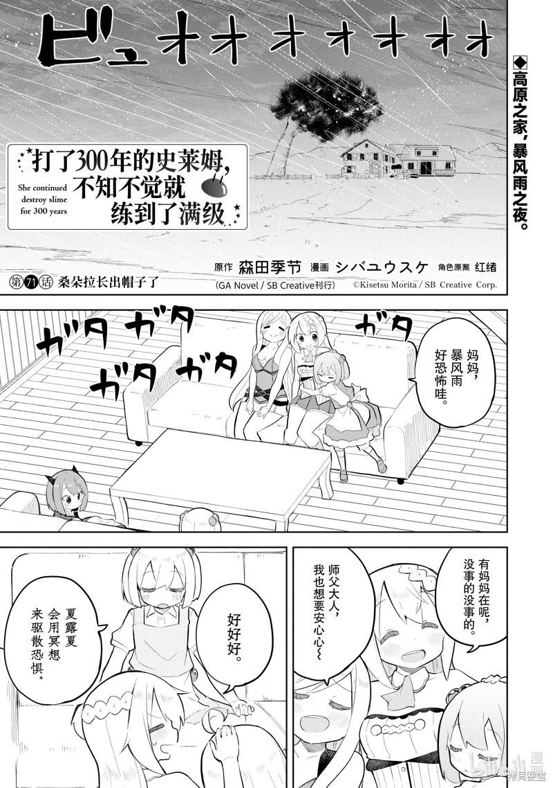 《打了三百年的史莱姆，不知不觉就练到了满等》第71.1话 第1页