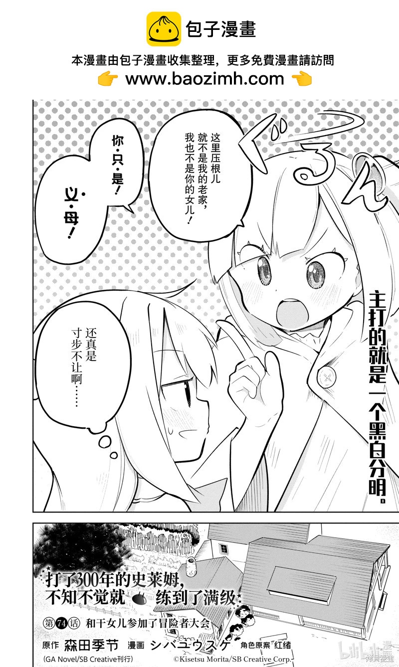 《打了三百年的史莱姆，不知不觉就练到了满等》第74.1话 第2页