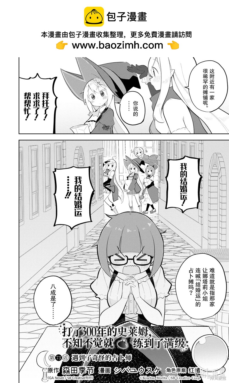 《打了三百年的史莱姆，不知不觉就练到了满等》第73.1话 第2页