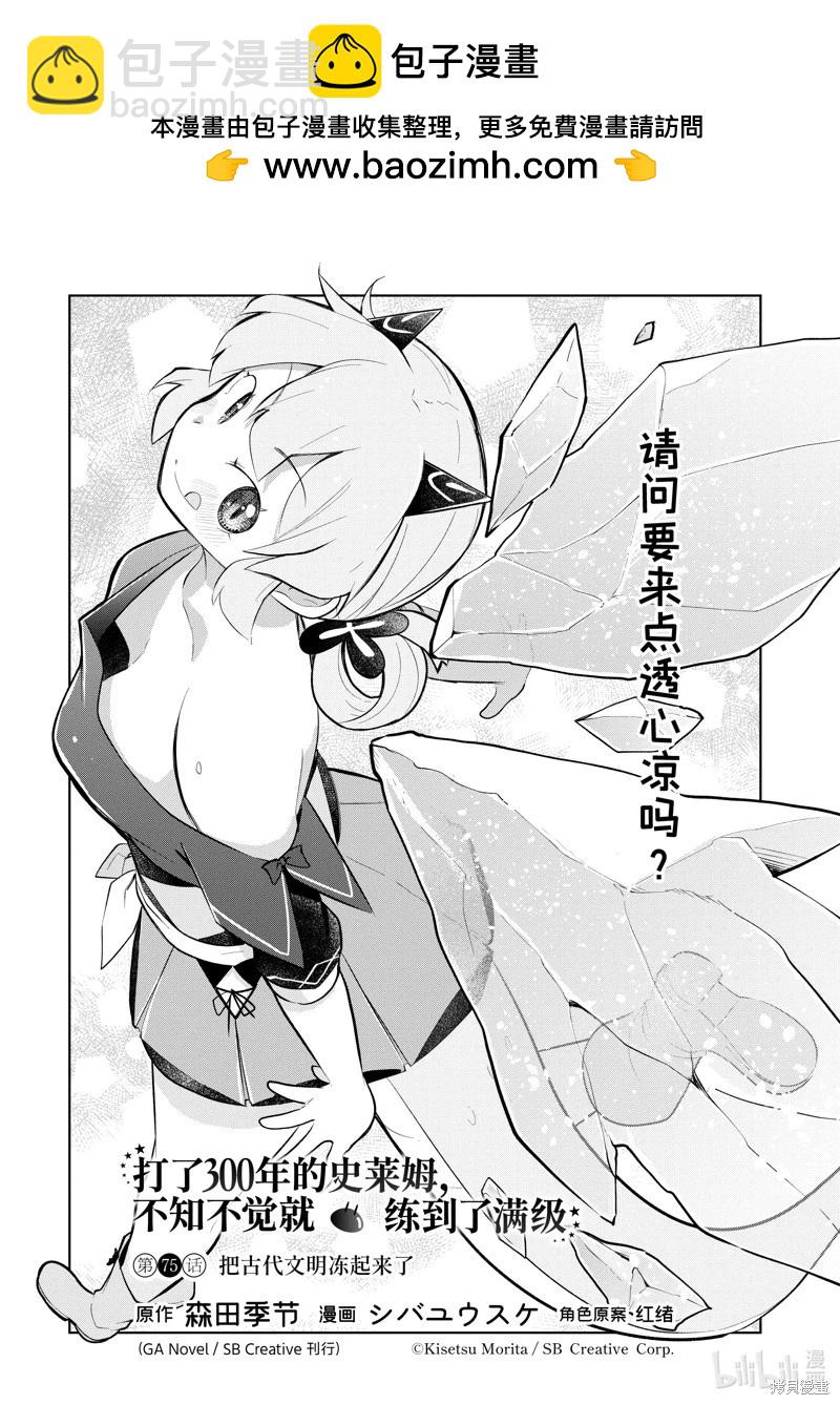《打了三百年的史莱姆，不知不觉就练到了满等》第75.1话 第2页