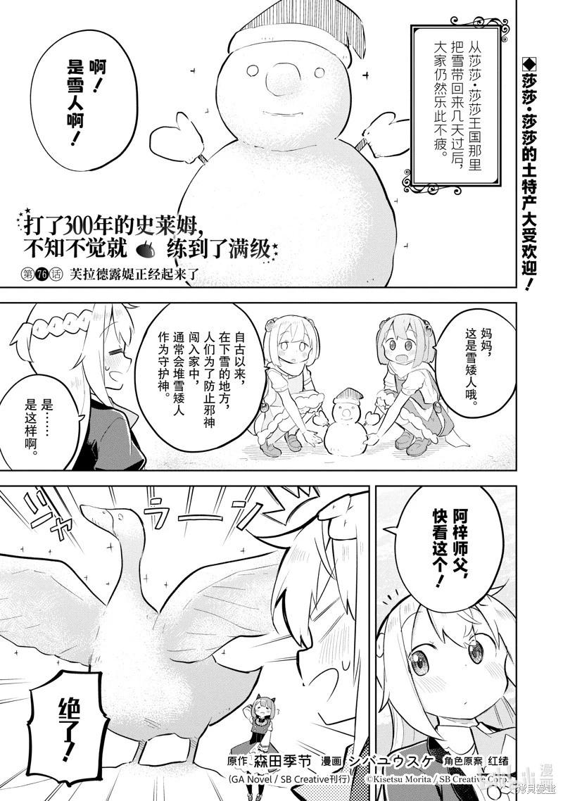 《打了三百年的史莱姆，不知不觉就练到了满等》第76.1话 第1页