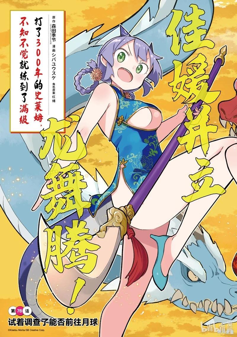 《打了三百年的史莱姆，不知不觉就练到了满等》第78.1话 第3页