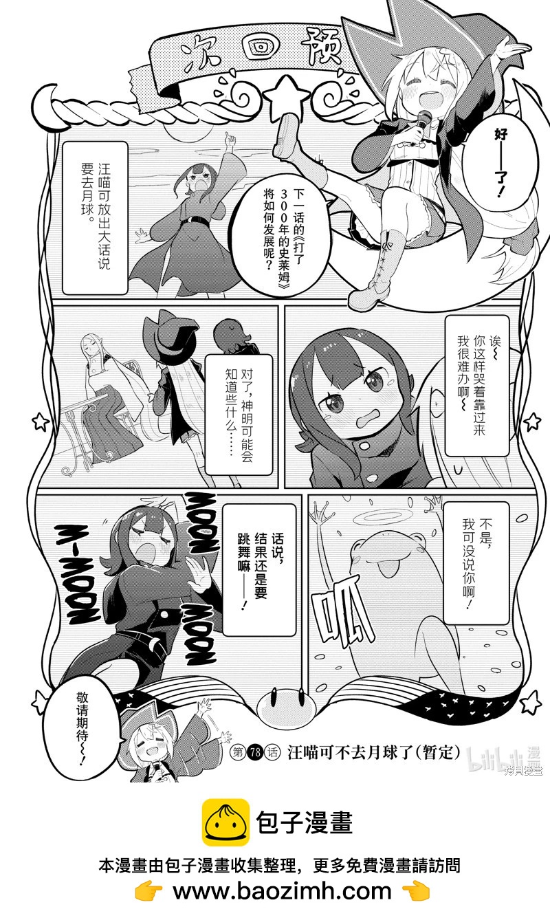《打了三百年的史莱姆，不知不觉就练到了满等》第77.1话 第14页