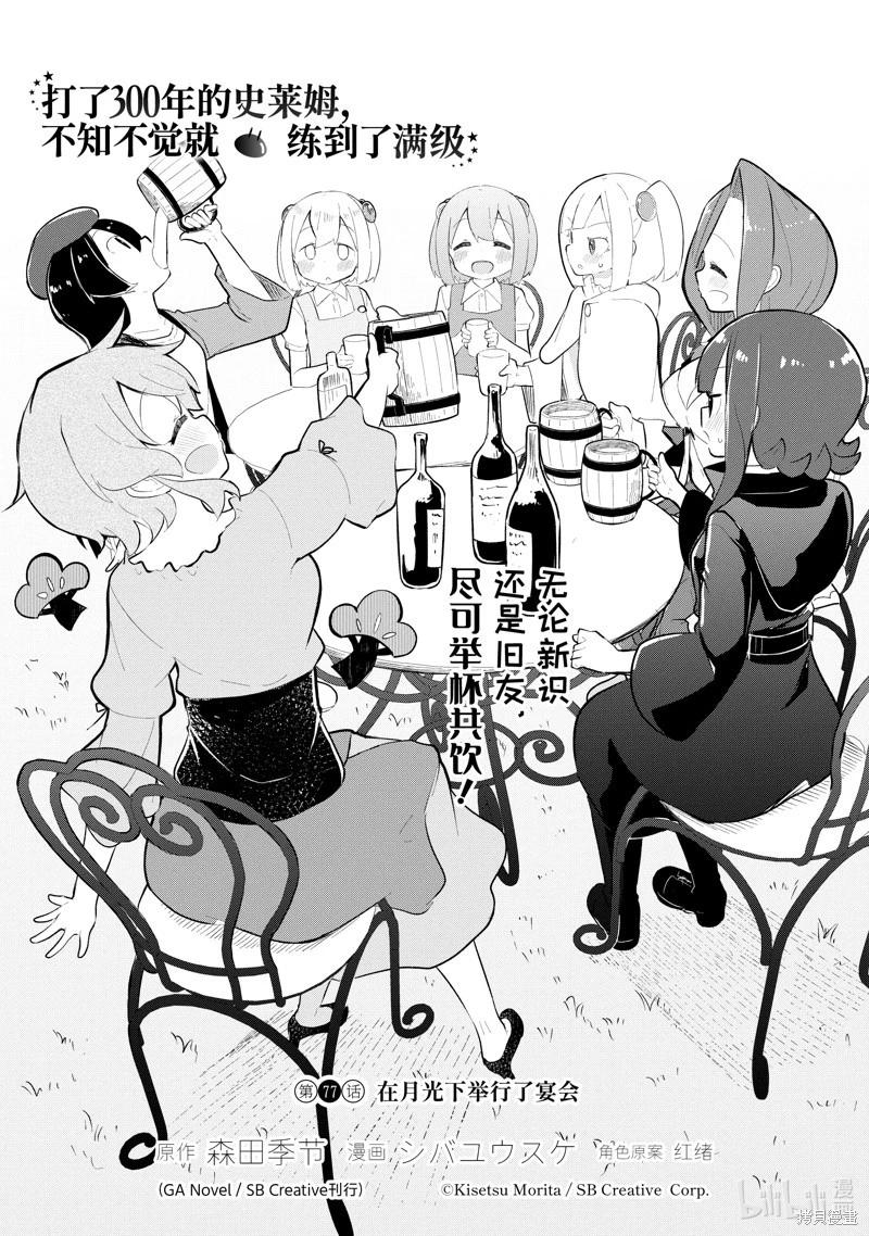 《打了三百年的史莱姆，不知不觉就练到了满等》第77.1话 第1页
